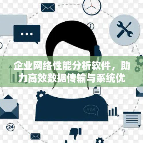 企业网络性能分析软件，助力高效数据传输与系统优化