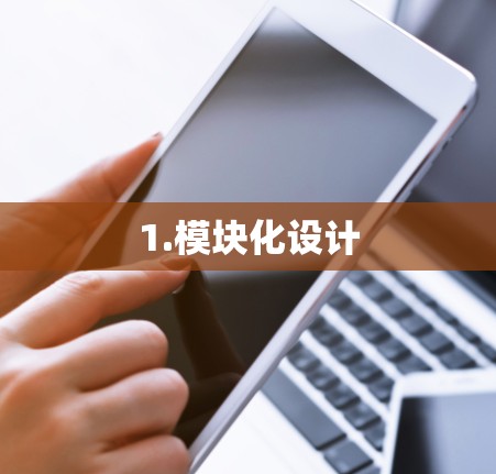 1.模块化设计