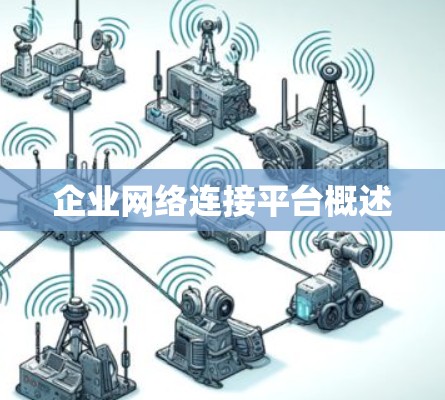 企业网络连接平台概述