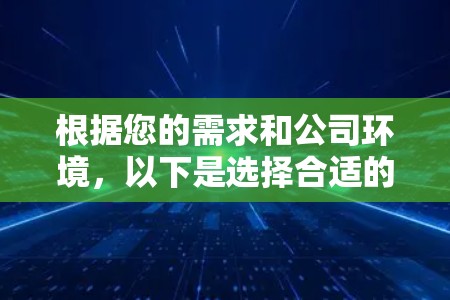 根据您的需求和公司环境，以下是选择合适的网络监控软件的建议