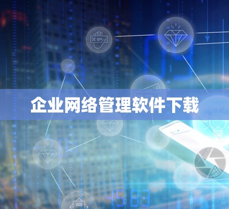 企业网络管理软件下载