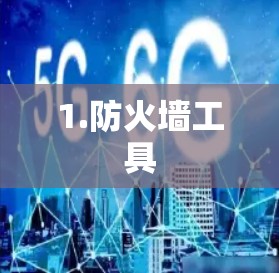 1.防火墙工具 1.防火墙工具