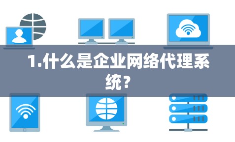 1.什么是企业网络代理系统？