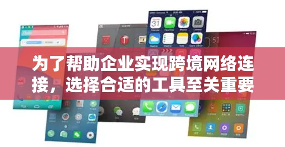 为了帮助企业实现跨境网络连接,选择合适的工具至关重要。以下是一步步的解决方案 为了帮助企业实现跨境网络连接,选择合适的工具至关重要。以下是一步步的解决方案