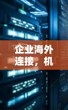 企业海外连接，机遇与挑战