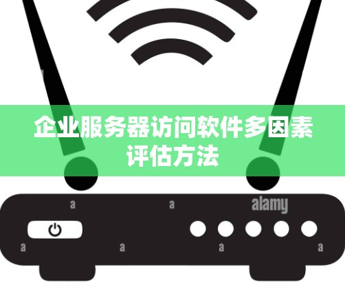 企业服务器访问软件多因素评估方法