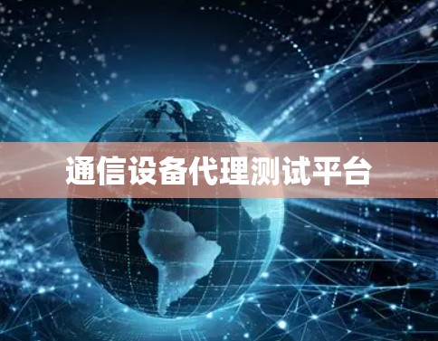 通信设备代理测试平台