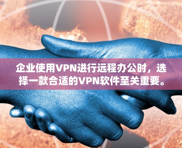 企业使用VPN进行远程办公时，选择一款合适的VPN软件至关重要。以下是一些 commonly used 企业VPN软件推荐，它们各有特点，适合不同的需求