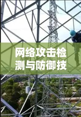网络攻击检测与防御技术研究