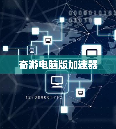 奇游电脑版加速器