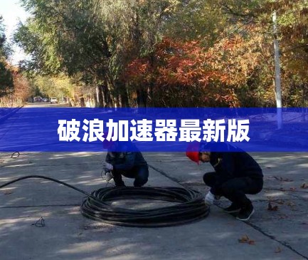 破浪加速器最新版
