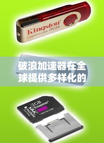 破浪加速器在全球提供多样化的金融投资工具和服务，覆盖多个国家和地区，帮助投资者进行高效的投资决策。以下是其全球网络的主要情况