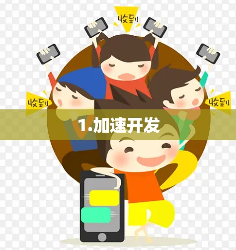 1.加速开发
