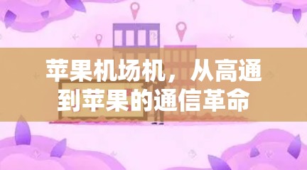 苹果机场机，从高通到苹果的通信革命