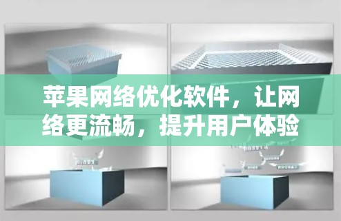 苹果网络优化软件，让网络更流畅，提升用户体验