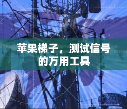 苹果梯子，测试信号的万用工具