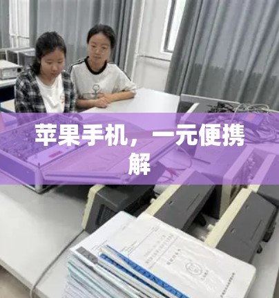 苹果手机，一元便携解