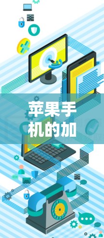 苹果手机的加速软件是苹果公司提供的多款工具，主要针对加速下载和分享文件。以下是几种常见的加速软件及其特点