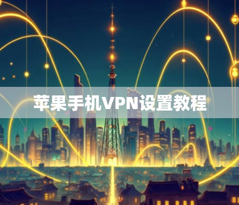 苹果手机VPN设置教程