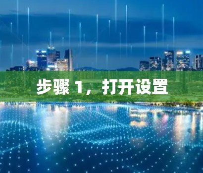步骤 1，打开设置