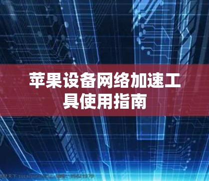 苹果设备网络加速工具使用指南