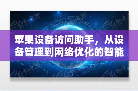 苹果设备访问助手，从设备管理到网络优化的智能助手