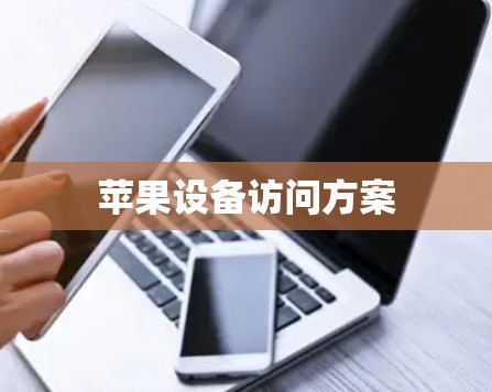 苹果设备访问方案