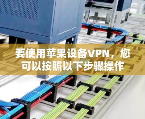要使用苹果设备VPN，您可以按照以下步骤操作