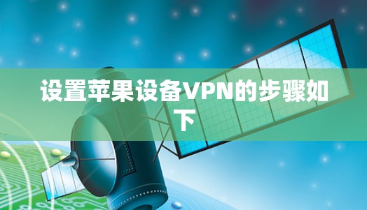 设置苹果设备VPN的步骤如下