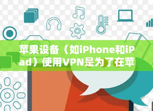 苹果设备（如iPhone和iPad）使用VPN是为了在苹果设备上进行多设备间的VPN连接，提供安全的连接方式。以下是常见的苹果设备VPN解决方案