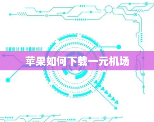 苹果如何下载一元机场
