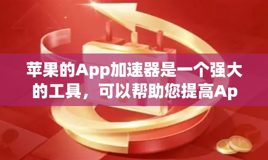 苹果的App加速器是一个强大的工具，可以帮助您提高App的执行速度。以下是一步步的指南，帮助您轻松安装和使用加速器