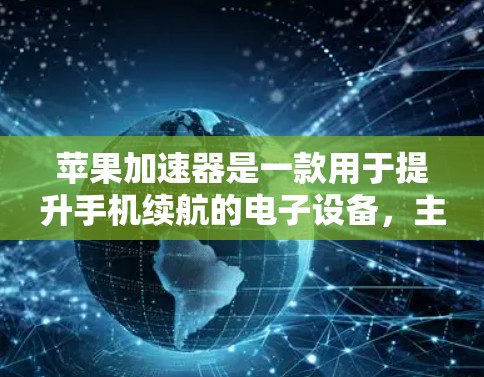 苹果加速器是一款用于提升手机续航的电子设备，主要针对iPhone、iPad和Mac电脑。它通过模拟真实充电过程，帮助用户更快地完成充电和使用，从而延长手机的使用时间。以下是对苹果加速器的评测