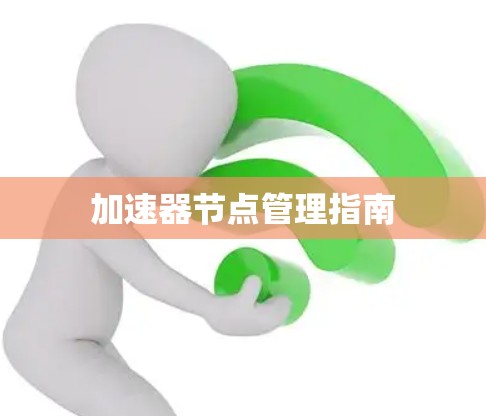 加速器节点管理指南