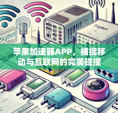 苹果加速器APP，捕捉移动与互联网的完美碰撞