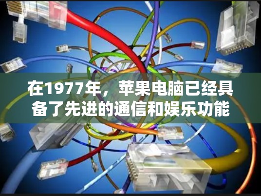 在1977年，苹果电脑已经具备了先进的通信和娱乐功能，但在机场中使用时需要考虑多种因素。以下是详细的分析