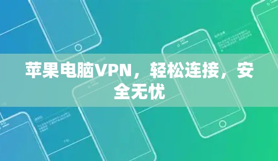 苹果电脑VPN，轻松连接，安全无忧