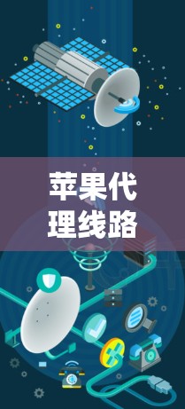 苹果代理线路测试是评估苹果代理系统性能、安全性和稳定性的关键步骤。以下是详细的步骤和过程