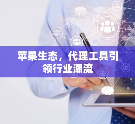 苹果生态，代理工具引领行业潮流