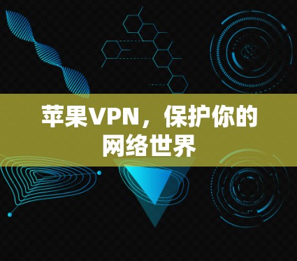 苹果VPN，保护你的网络世界