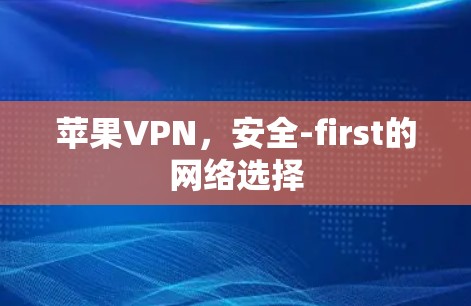 苹果VPN，安全-first的网络选择