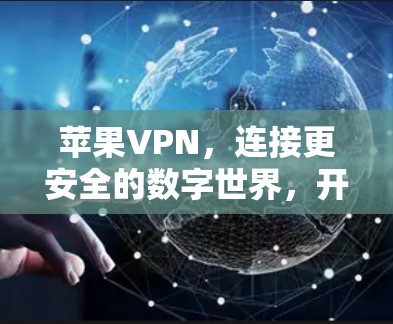 苹果VPN,连接更安全的数字世界,开启你的互联网之旅 苹果VPN,连接更安全的数字世界,开启你的互联网之旅