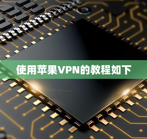 使用苹果VPN的教程如下
