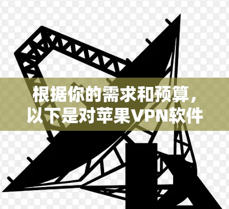 根据你的需求和预算，以下是对苹果VPN软件Surfshark iPhone客户端和KovacVPN的详细比较