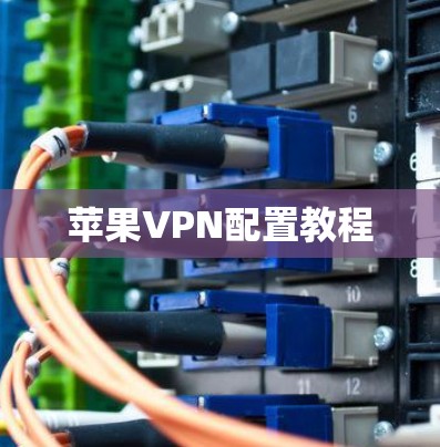 苹果VPN配置教程