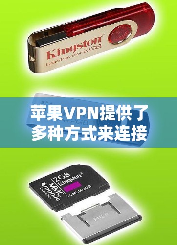 苹果VPN提供了多种方式来连接苹果账号，以下是具体的步骤和推荐