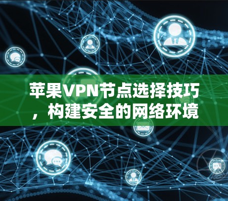 苹果VPN节点选择技巧，构建安全的网络环境