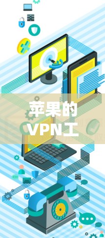 苹果的VPN工具作为一款功能强大且安全的软件,适合有一定技术背景的用户。以下是对苹果VPN工具的详细介绍 苹果的VPN工具作为一款功能强大且安全的软件,适合有一定技术背景的用户。以下是对苹果VPN工具的详细介绍
