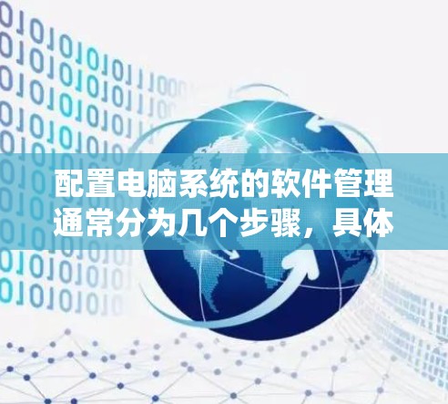配置电脑系统的软件管理通常分为几个步骤，具体操作如下