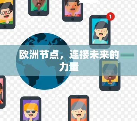 欧洲节点，连接未来的力量